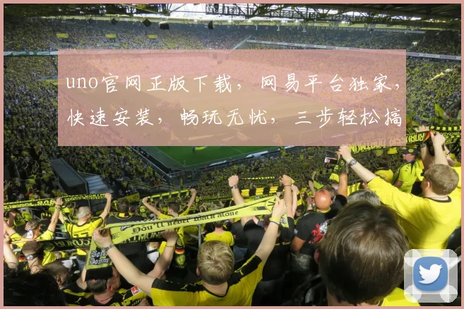 uno官网正版下载，网易平台独家，快速安装，畅玩无忧，三步轻松搞定，尽享游戏乐趣