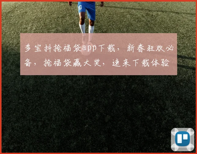 多宝抖抢福袋app下载，新春狂欢必备，抢福袋赢大奖，速来下载体验