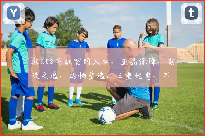 Beats耳机官网入口，正品保障，潮流之选，购物首选，三重优惠，不容错过，尽在官网