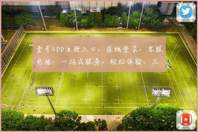 壹号app注册入口，在线登录，客服电话，一站式服务，轻松体验，三步搞定