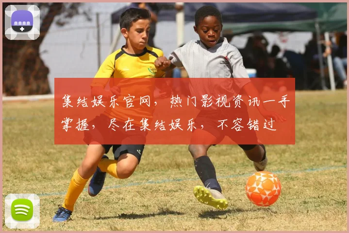集结娱乐官网，热门影视资讯一手掌握，尽在集结娱乐，不容错过