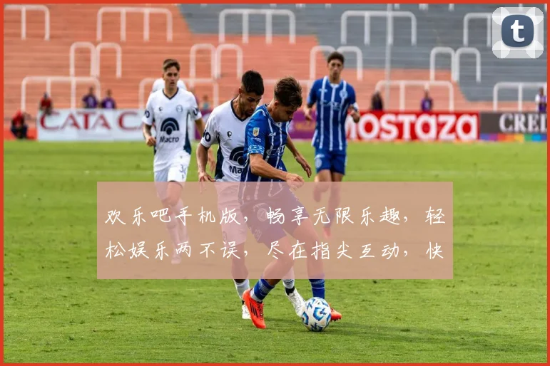 欢乐吧手机版，畅享无限乐趣，轻松娱乐两不误，尽在指尖互动，快来体验吧