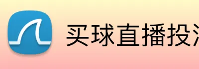 买球直播投注 Logo